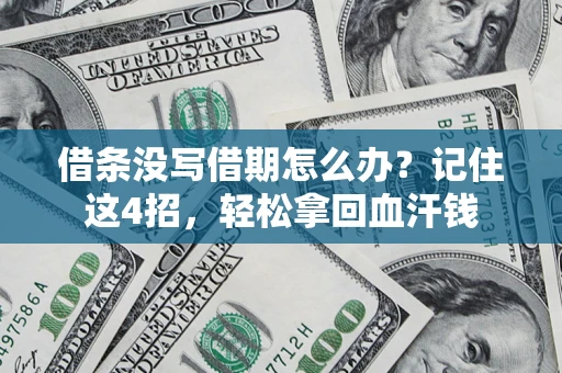 武汉借条没写借期怎么办？记住这4招，轻松拿回血汗钱