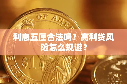 武汉利息五厘合法吗？高利贷风险怎么规避？