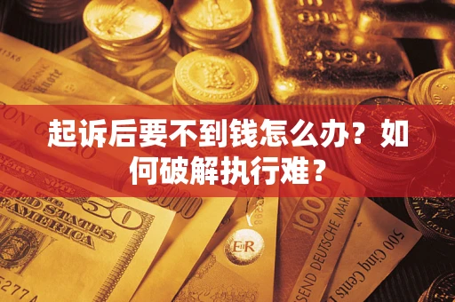 武汉起诉后要不到钱怎么办？如何破解执行难？