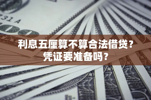 武汉利息五厘算不算合法借贷？凭证要准备吗？