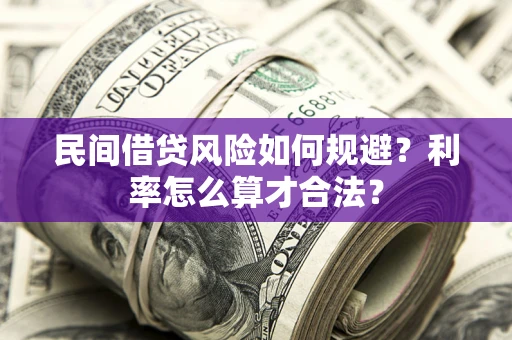武汉民间借贷风险如何规避？利率怎么算才合法？