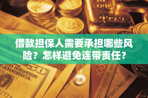 武汉借款担保人需要承担哪些风险？怎样避免连带责任？