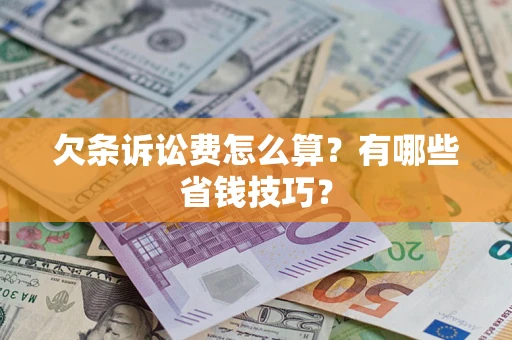 武汉欠条诉讼费怎么算？有哪些省钱技巧？