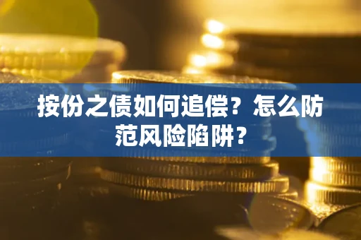 武汉按份之债如何追偿？怎么防范风险陷阱？