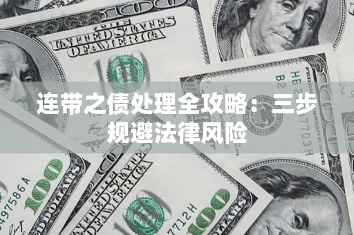 武汉连带之债处理全攻略：三步规避法律风险